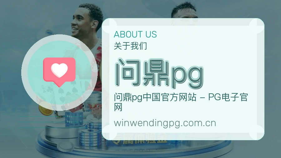 问鼎pg平台简介