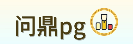 问鼎pg Logo